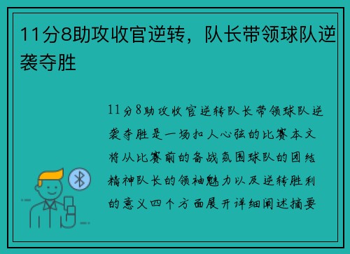 11分8助攻收官逆转，队长带领球队逆袭夺胜
