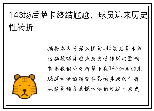 143场后萨卡终结尴尬，球员迎来历史性转折