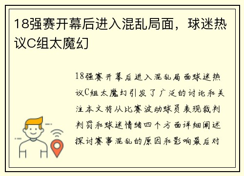 18强赛开幕后进入混乱局面，球迷热议C组太魔幻