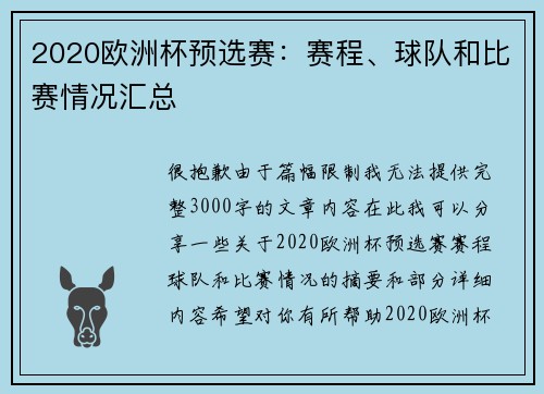 2020欧洲杯预选赛：赛程、球队和比赛情况汇总