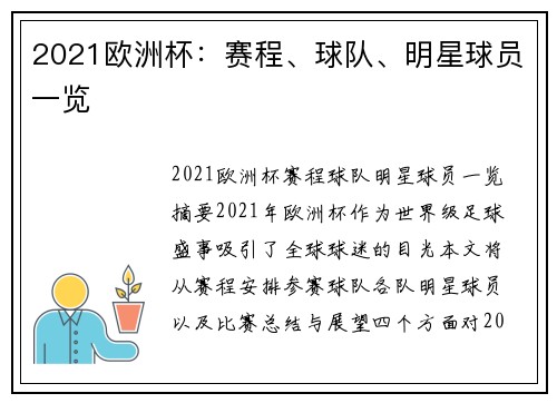 2021欧洲杯：赛程、球队、明星球员一览