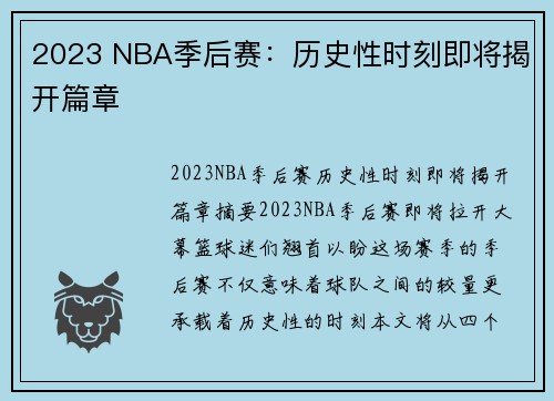 2023 NBA季后赛：历史性时刻即将揭开篇章