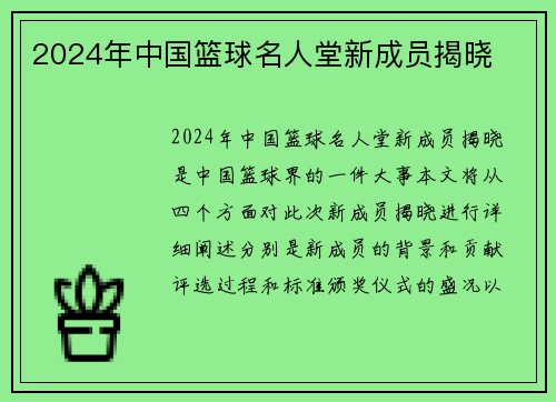 2024年中国篮球名人堂新成员揭晓