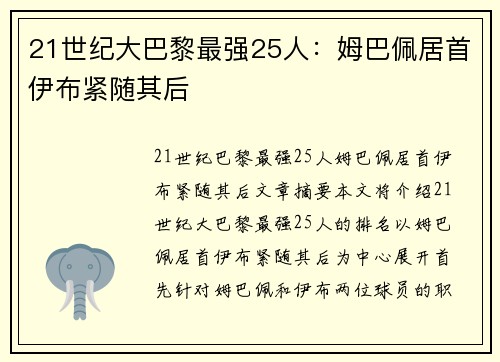21世纪大巴黎最强25人：姆巴佩居首伊布紧随其后