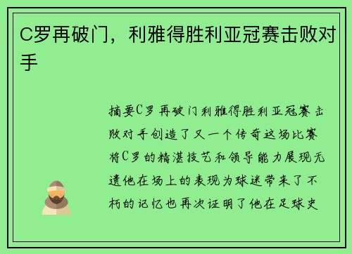 C罗再破门，利雅得胜利亚冠赛击败对手