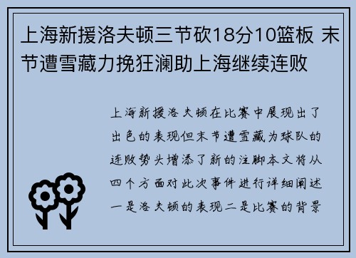 上海新援洛夫顿三节砍18分10篮板 末节遭雪藏力挽狂澜助上海继续连败