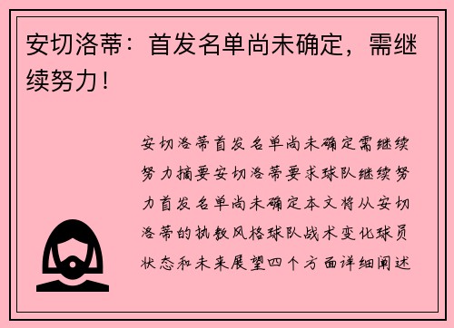 安切洛蒂：首发名单尚未确定，需继续努力！