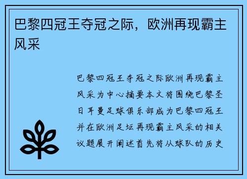 巴黎四冠王夺冠之际，欧洲再现霸主风采