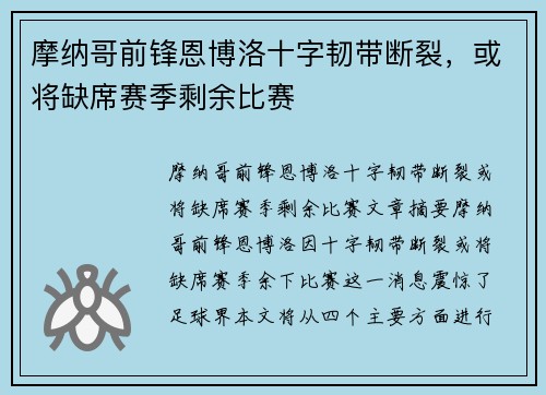 摩纳哥前锋恩博洛十字韧带断裂，或将缺席赛季剩余比赛