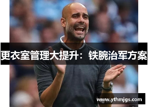 更衣室管理大提升：铁腕治军方案