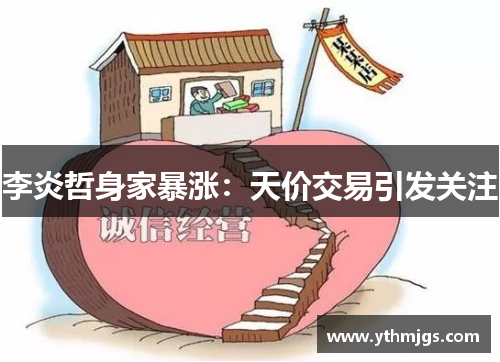 李炎哲身家暴涨：天价交易引发关注