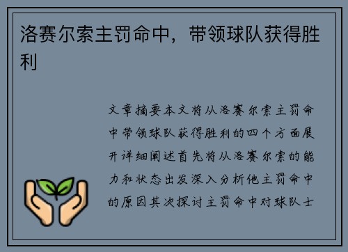 洛赛尔索主罚命中，带领球队获得胜利