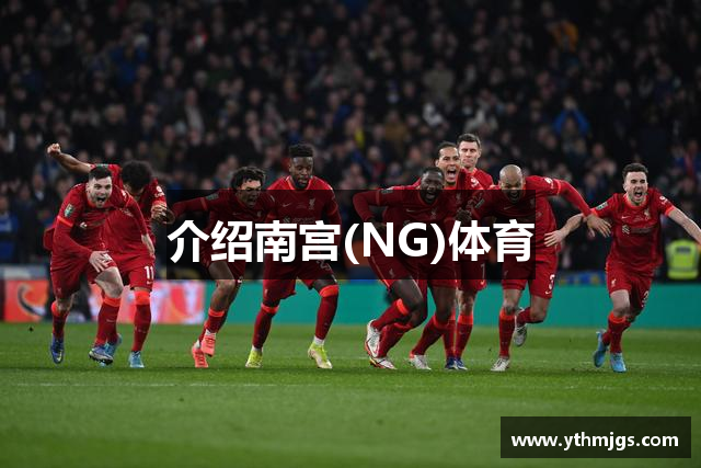 介绍南宫(NG)体育