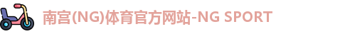 南宫(NG)体育